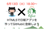 hifive × GitHubハンズオン。Webアプリケーション開発とGitの使い方を覚えよう！