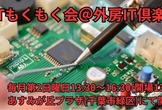 6月のIoTもくもく会＠外房IT倶楽部