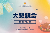 6/27 OSC 2026 Hokkaido 大懇親会