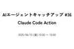 AIエージェントキャッチアップ #36 - Claude Code Action