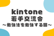 kintone若手交流会～勉強法を勉強する回～
