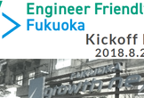 エンジニア フレンドリーシティ 福岡 #1「Kickoff！」