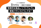 物理的な製品とソフトウェアの開発バランスどうしてる？【開発PM勉強会vol.25】