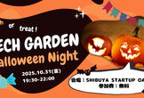 【おひとり様・初見さん大歓迎】Tech Garden Meetup～ハロウィン編～