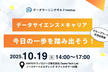 データラーニングギルドmeetup#2〜データサイエンス×キャリア、今日の一歩を踏み出そう！〜