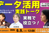 実務で役立つデータ活用｜実践者ライトニングトーク！