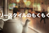 【新大久保】フリースタイルのもくもく会 #1【初心者・1人参加歓迎】