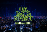 CA DATA NIGHT #7 〜2025年をML/DSとともに振り返る忘年会SP〜
