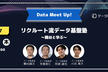 リクルート流データ基盤塾 ～鶴谷と学ぶ～＃data meet up!