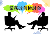 業務改善検討会 #12「生成AI時代の働き方を考える」座談会