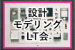 【LT募集中！】設計 モデリング LT会 - vol.2