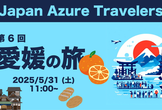 第6回 Azure Travelers 勉強会 愛媛の旅