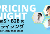 【増枠・会場＆時間変更】プライシングナイト #1　SaaS・B2Bのプライシングを学ぼう