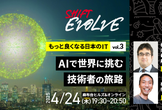 AIで世界に挑む技術者の旅路（もっと良くなる日本のIT vol.3）