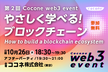 第2回 Cocone web3 event やさしく学べる！ブロックチェーン