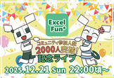 Excel-Fun.xls* 参加者2000人突破記念ライブ