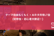 [秋葉原] テーマ自由もくもく+ AIネタ共有LT会 (初参加・初心者大歓迎！)