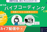 【アーカイブ配信中】チャレンジシリーズ！初めてのバイブコーディングに挑戦！挑戦のプロセス全部見せます