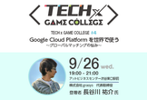 【TECH x GAME COLLEGE #4】GoogleCloudPlatformを世界で使う