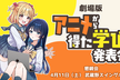 【劇場版】アニメから得た学びを発表会2026【懇親会】