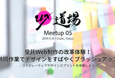 UX道場 Meetup 05「受託Web制作の改革体験！共同作業でデザインをすばやくブラッシュアップ