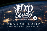 JDDStudy #5 ブロックチェーンとILP