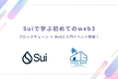 Suiで学ぶ初めてのweb3