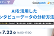 AIを活用したインタビューデータの分析方法