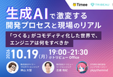 【タイミー・STORES・トリビュー】生成AIで激変する開発プロセスと現場のリアル