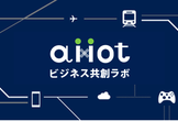 AIxIoTビジネス共創ラボ　第3回勉強会