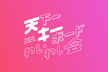 天下一キーボードわいわい会 Vol.9