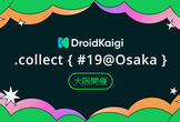 DroidKaigi.collect { #19@Osaka }