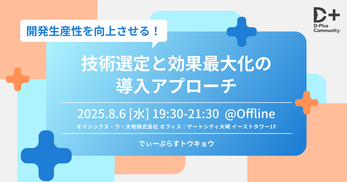 生産性を向上させる技術選定と、効果最大化のための導入アプローチ【D-Plus Tokyo #17】