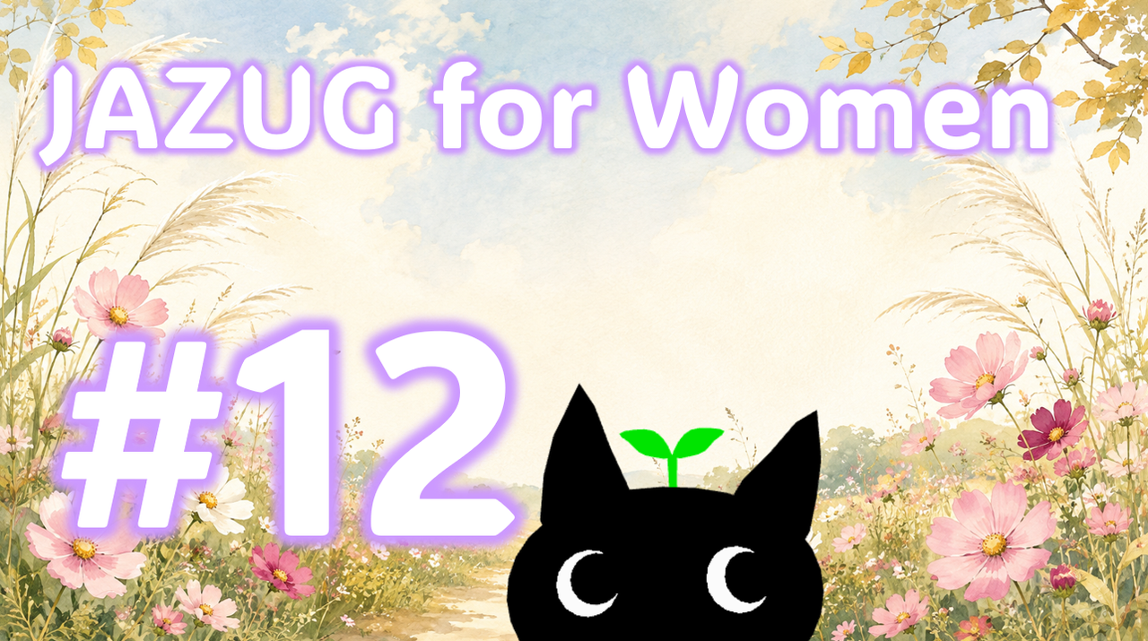 第 12 回 JAZUG for Women 【GitHub Copilot回】