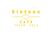 kintone Café JAPAN 2022