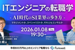 ITエンジニアの転職学ーAI時代のSI業界の歩き方
