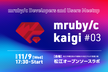 mruby/c 会議 #03