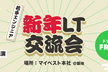 〜若手エンジニア〜新年LT交流会
