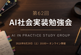 AI社会実装勉強会第62回