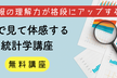【無料】AIもDXも統計から！データサイエンスの土台「統計学」の全体像を“構造”として理解する90分