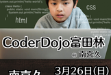CoderDojo富田林 第32回：子ども向けプログラミングクラブ