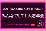 [2019年のAdobe XDを振り返る] みんなでLT！大忘年会