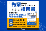 『先輩データサイエンティストからの指南書』著者陣が語るDSの「リアルな現場」と「未来の市場価値」