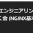 NGINX ユーザ会 エンジニアリング勉強会 Lab#1