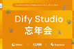 Dify Studio 忘年会 2025