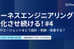 ハーネスエンジニアリングを進化させ続ける！#4  マルチエージェントをどう設計・制御・改善する？