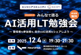 【LT勉強会】みんなで語るAI活用勉強会 #2【ORION】