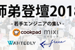 【好評につき増枠!!】師弟登壇2018 【若手エンジニアの集い】