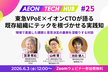 東急VPoE × イオンCTOが語る、既存組織にテックを根づかせる実践知