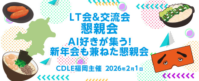 CDLE福岡主催LT会＆交流会2026/2/1　懇親会